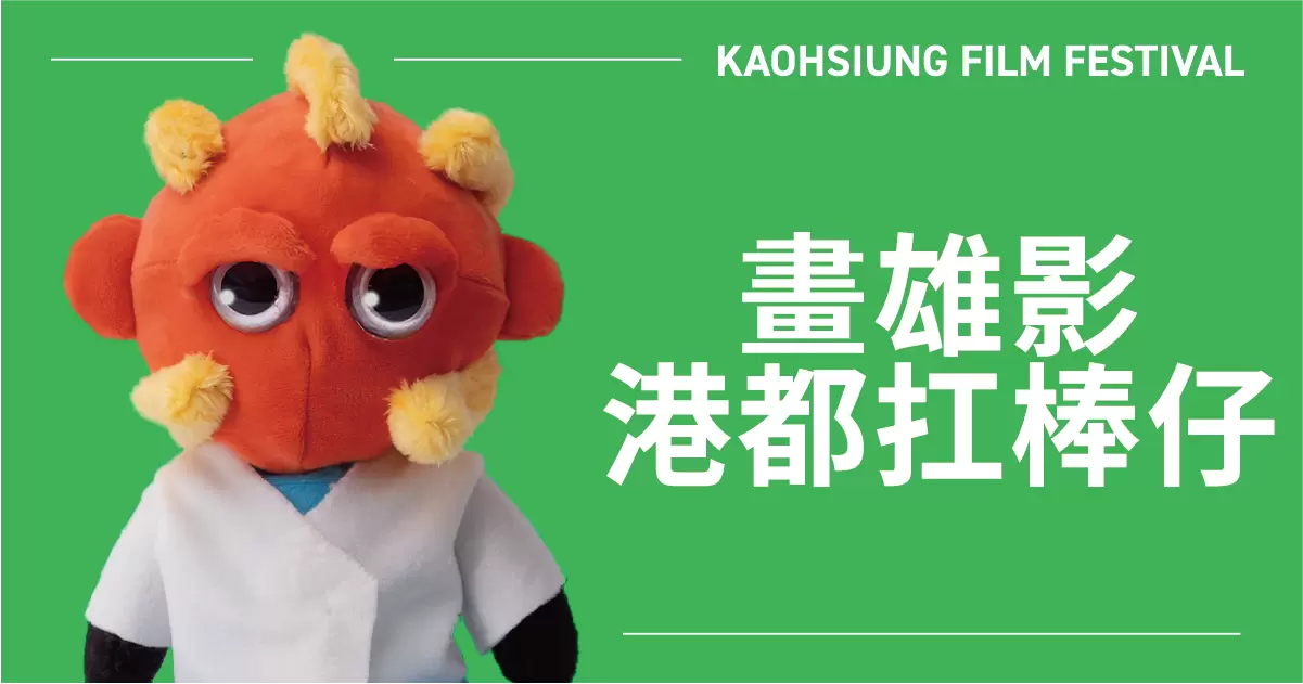 《畫雄影：港都扛棒仔》特展-圖片